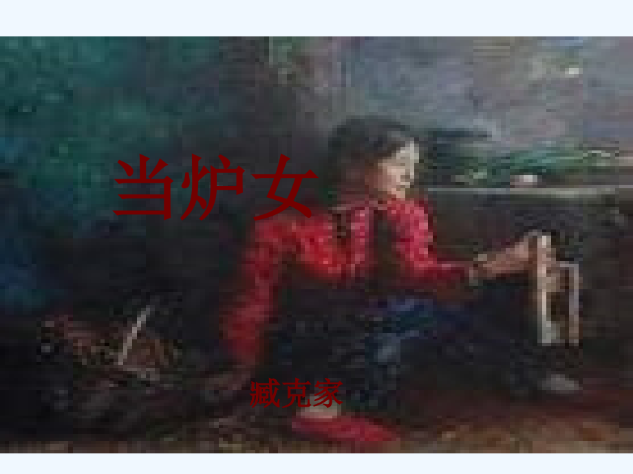 当炉女PPT2.ppt_第2页