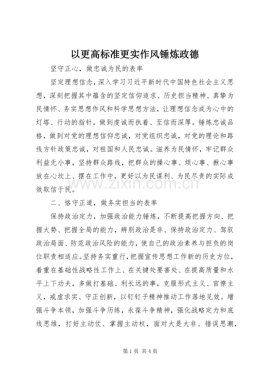 以更高标准更实作风锤炼政德.docx_第1页