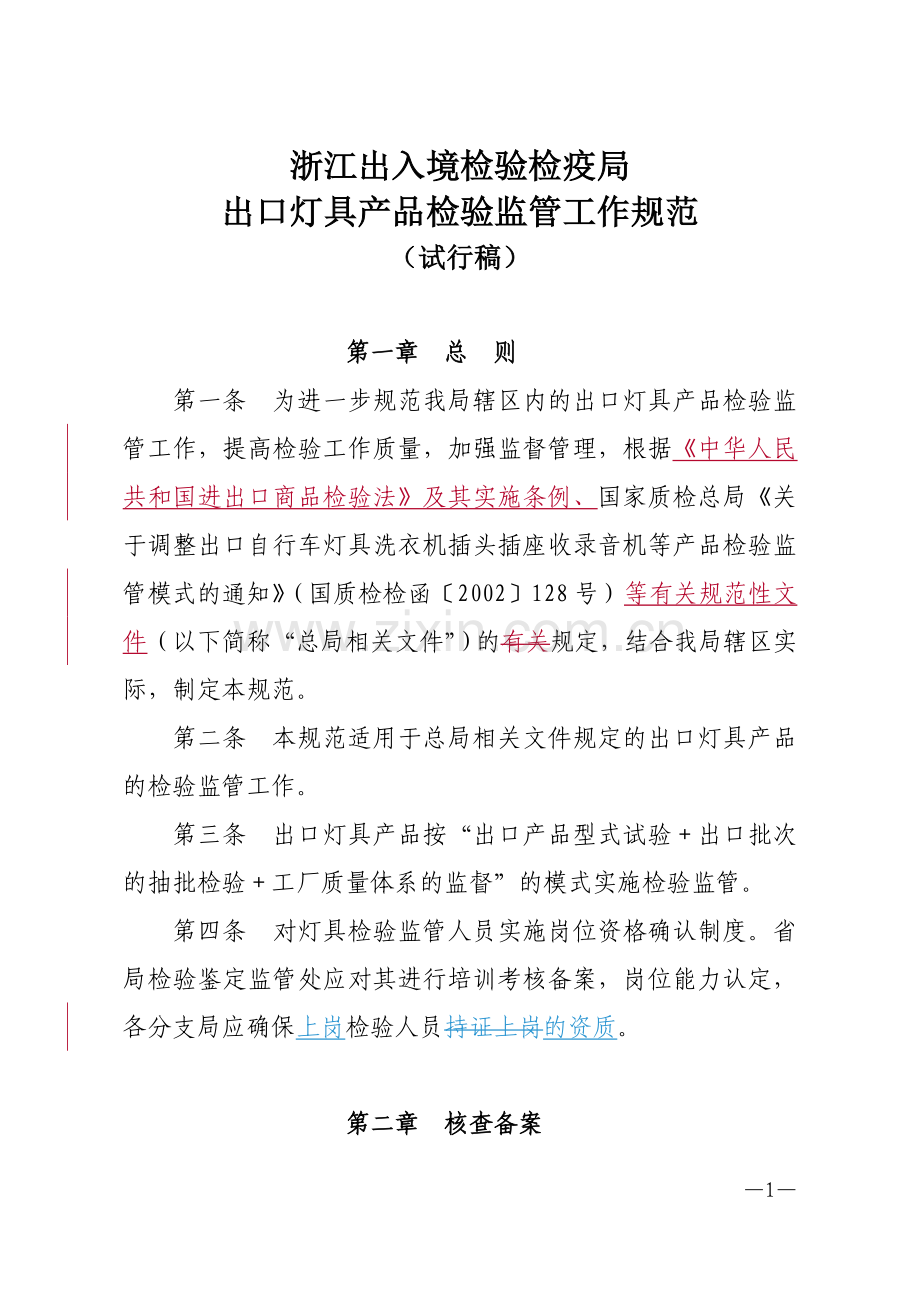 浙江出入境检验检疫局.doc_第1页