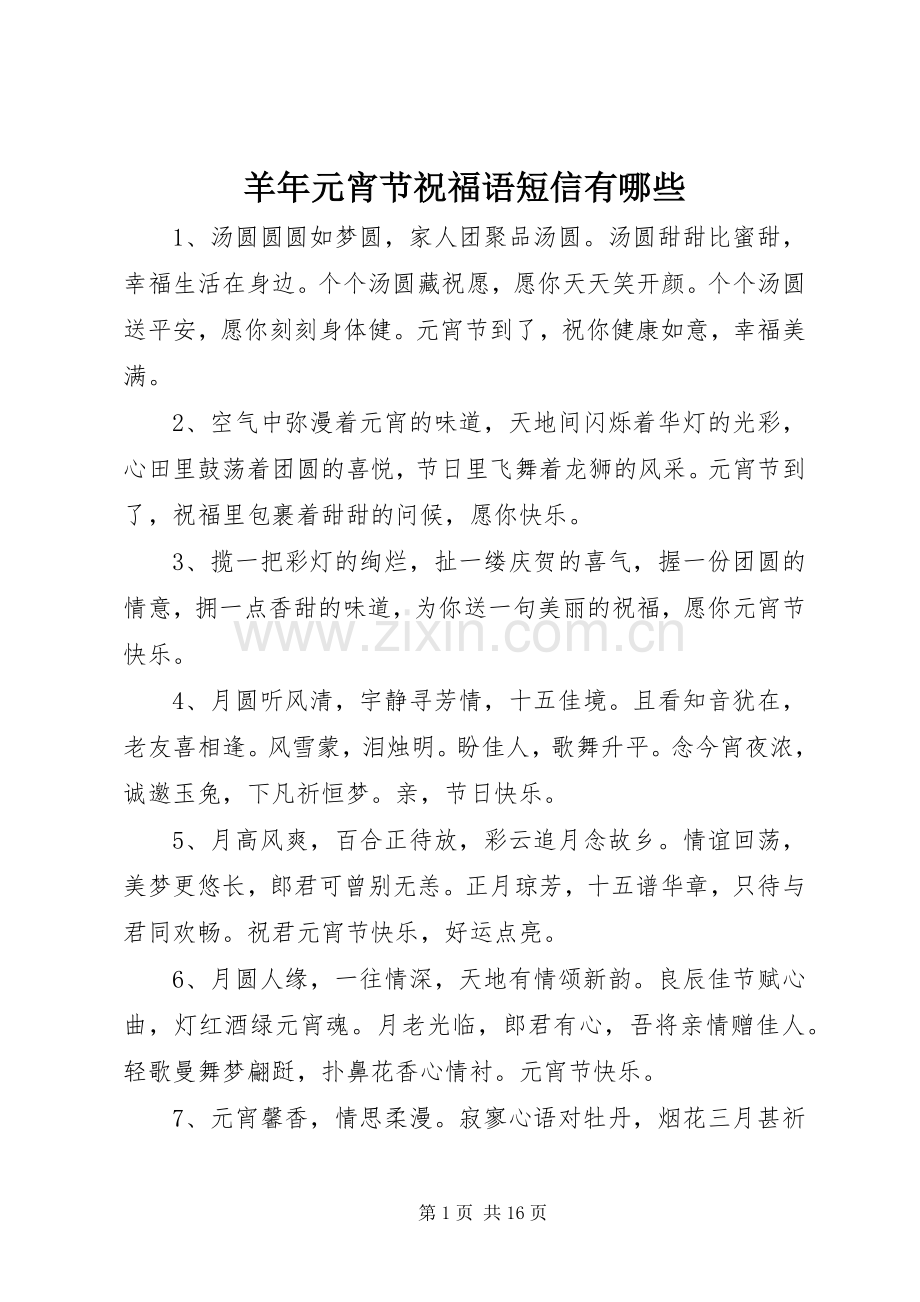 羊年元宵节祝福语短信有哪些.docx_第1页