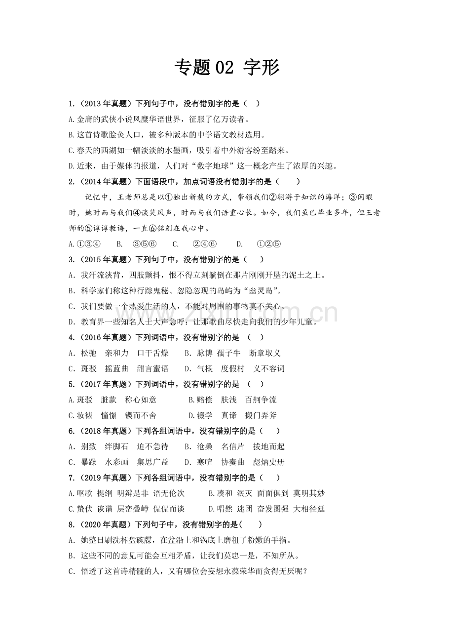 专题02--字形-【中职专用】山东省近十年(2013-2022)春季高考语文真题分类汇编(原卷版).docx_第1页