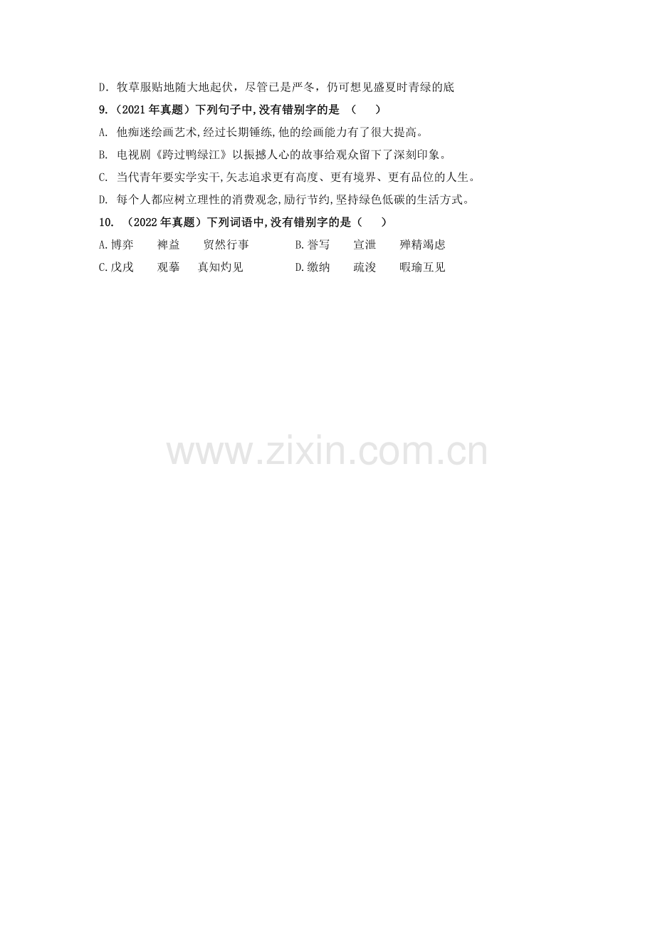 专题02--字形-【中职专用】山东省近十年(2013-2022)春季高考语文真题分类汇编(原卷版).docx_第2页