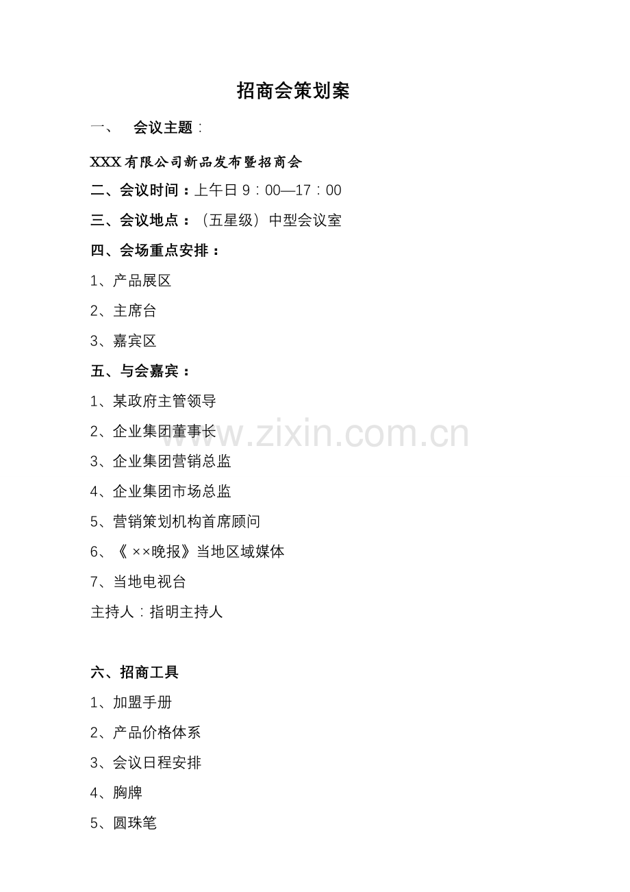 某大型企业招商会策划案(全).doc_第1页