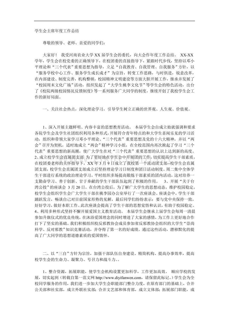 学生会主席年度工作总结(模板).doc_第1页