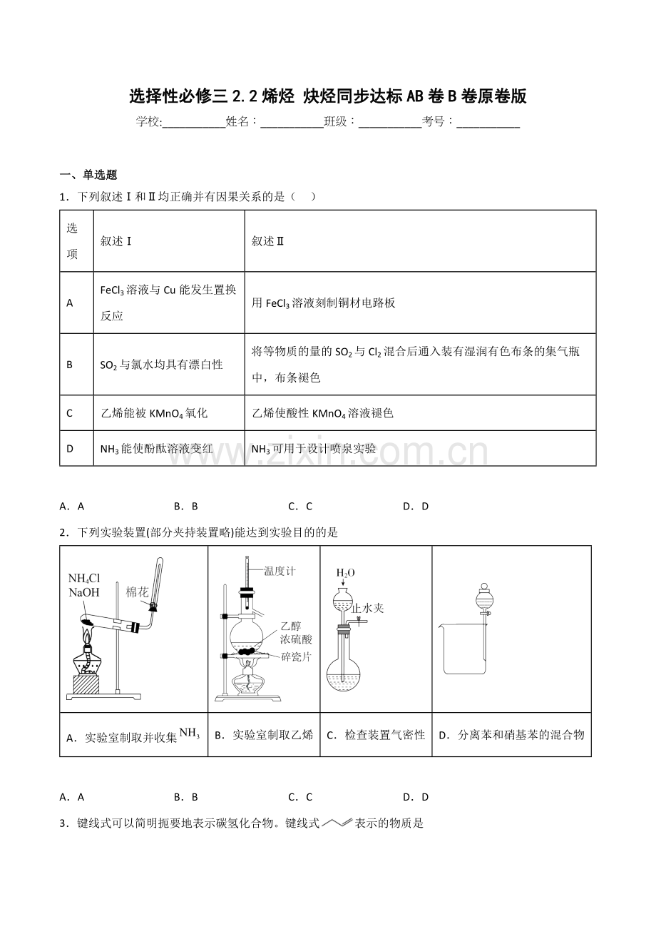 2-2-烯烃-炔烃(B卷)(人教版2019选择性必修3)(原卷版).docx_第1页