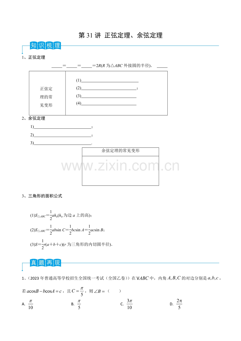 第31讲-正弦定理、余弦定理(原卷版)-2024年高考数学一轮复习导学案(新高考).docx_第1页