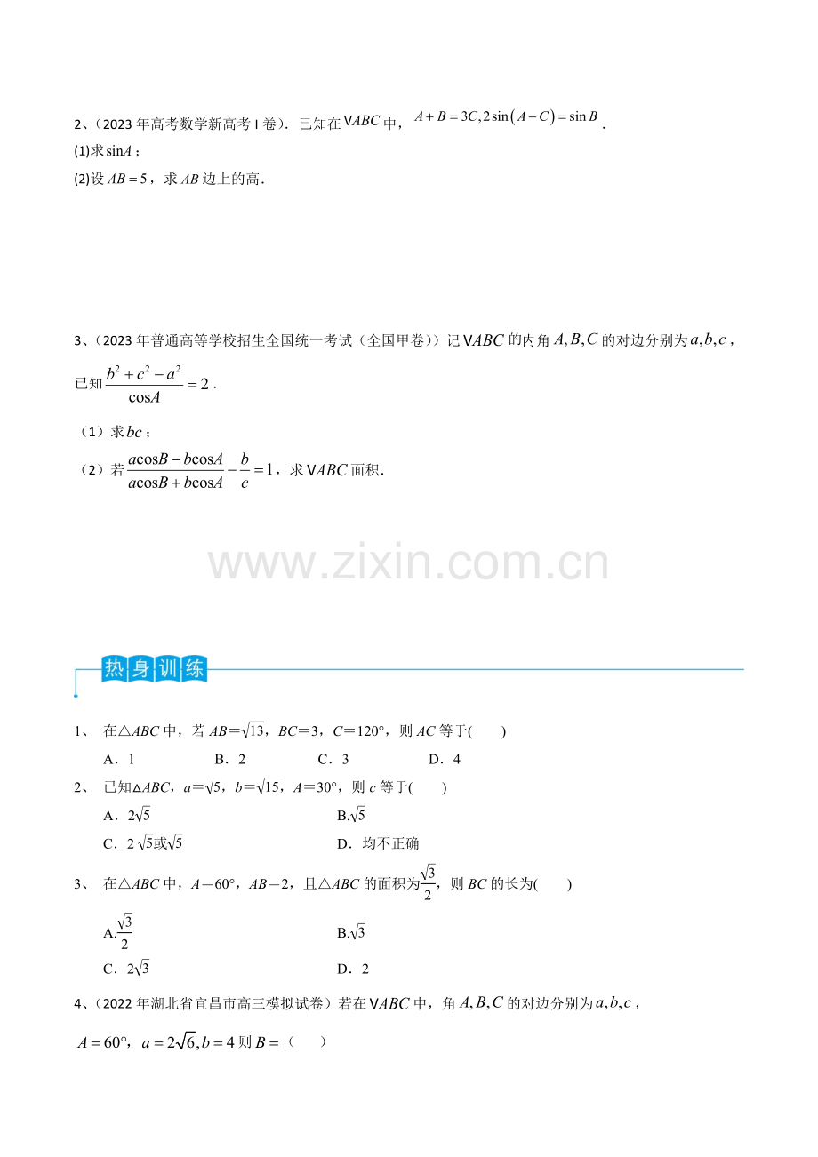 第31讲-正弦定理、余弦定理(原卷版)-2024年高考数学一轮复习导学案(新高考).docx_第2页