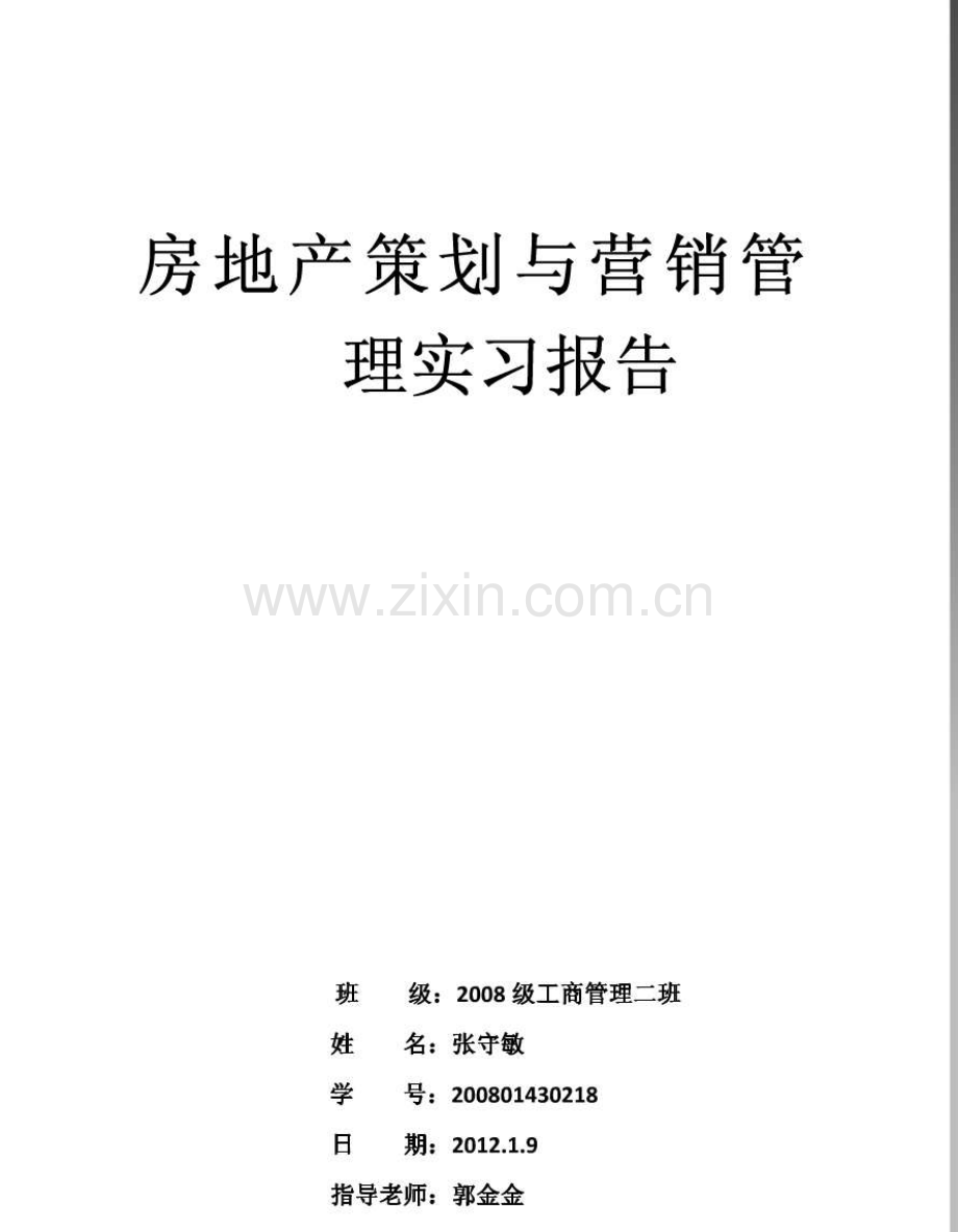 房地产策划与营销管理实习报告.pdf_第1页