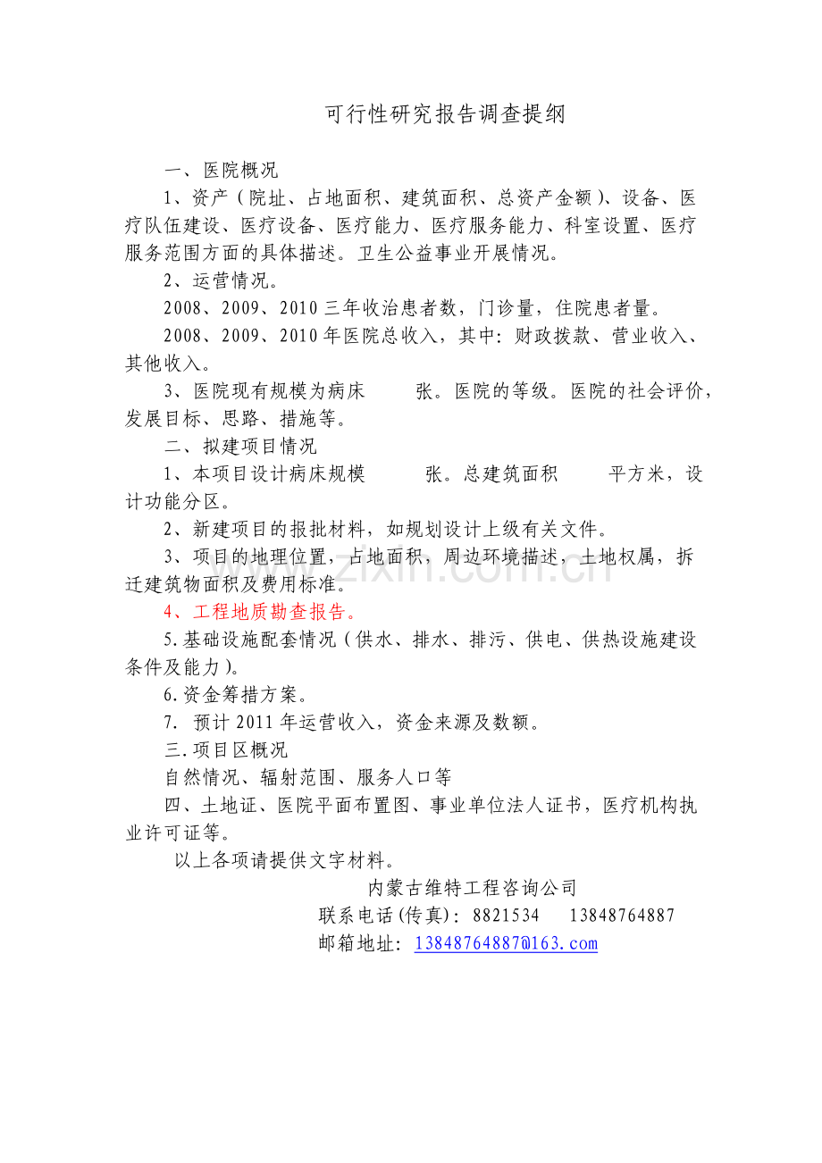可行性研究报告调查提纲(医院).doc_第1页