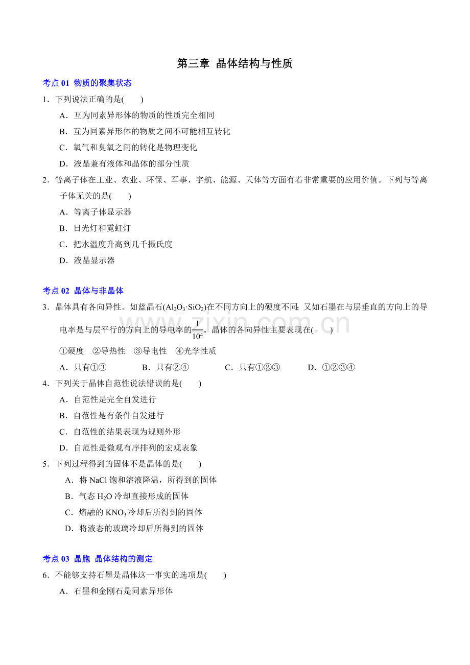 第三章--晶体结构与性质(人教版2019选择性必修2)(学生版).docx_第1页