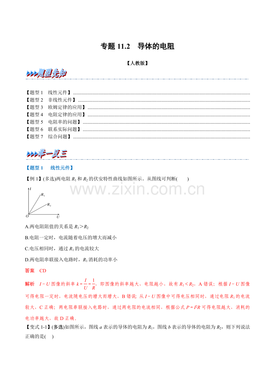 专题11-2-导体的电阻(人教版2019必修第三册)(解析版).docx_第1页