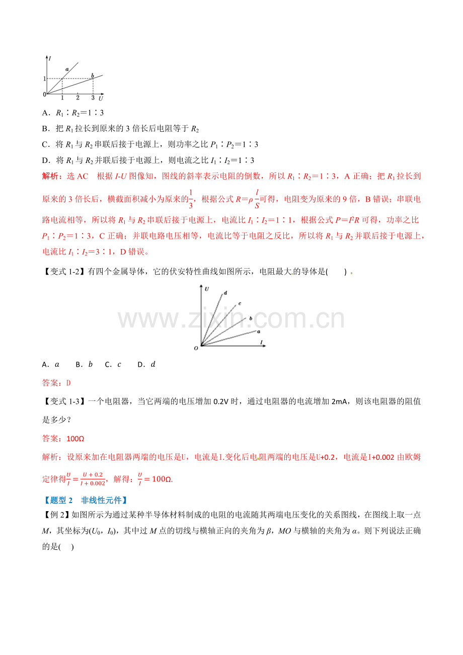 专题11-2-导体的电阻(人教版2019必修第三册)(解析版).docx_第2页