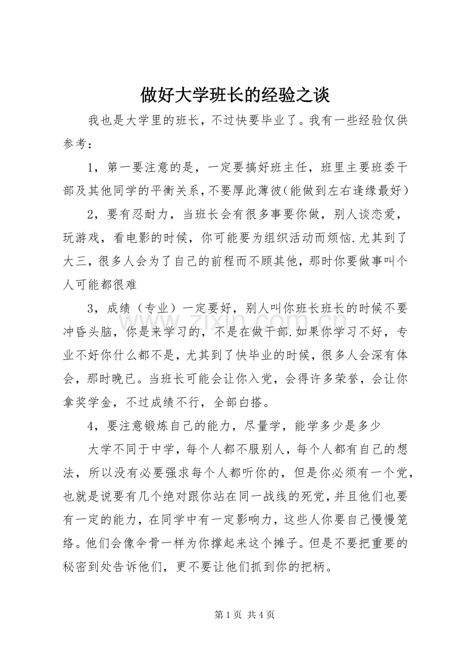 做好大学班长的经验之谈.docx_第1页