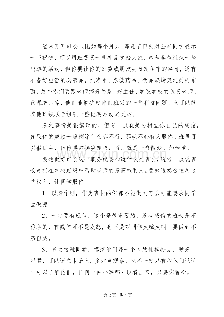 做好大学班长的经验之谈.docx_第2页