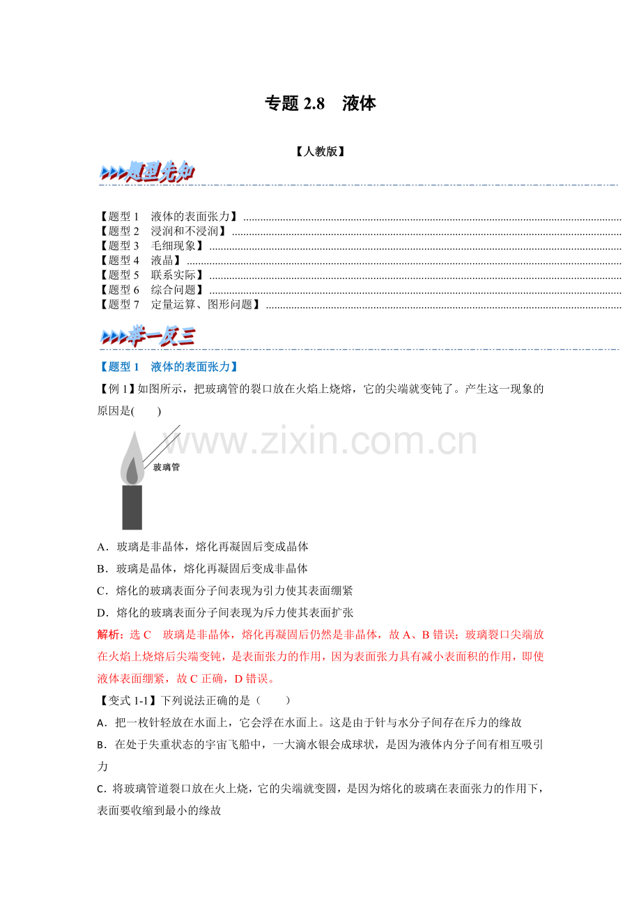 专题2-8-液体(人教版2019选修第三册)(解析版).docx_第1页