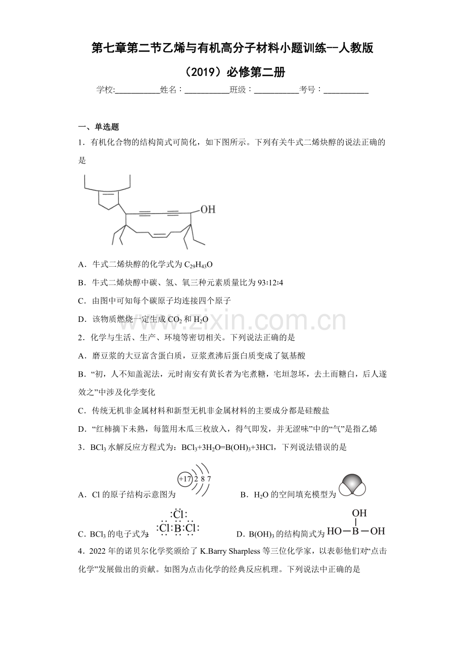 第七章-第二节-乙烯与有机高分子材料-高一下学期化学人教版(2019)必修第二册.docx_第1页
