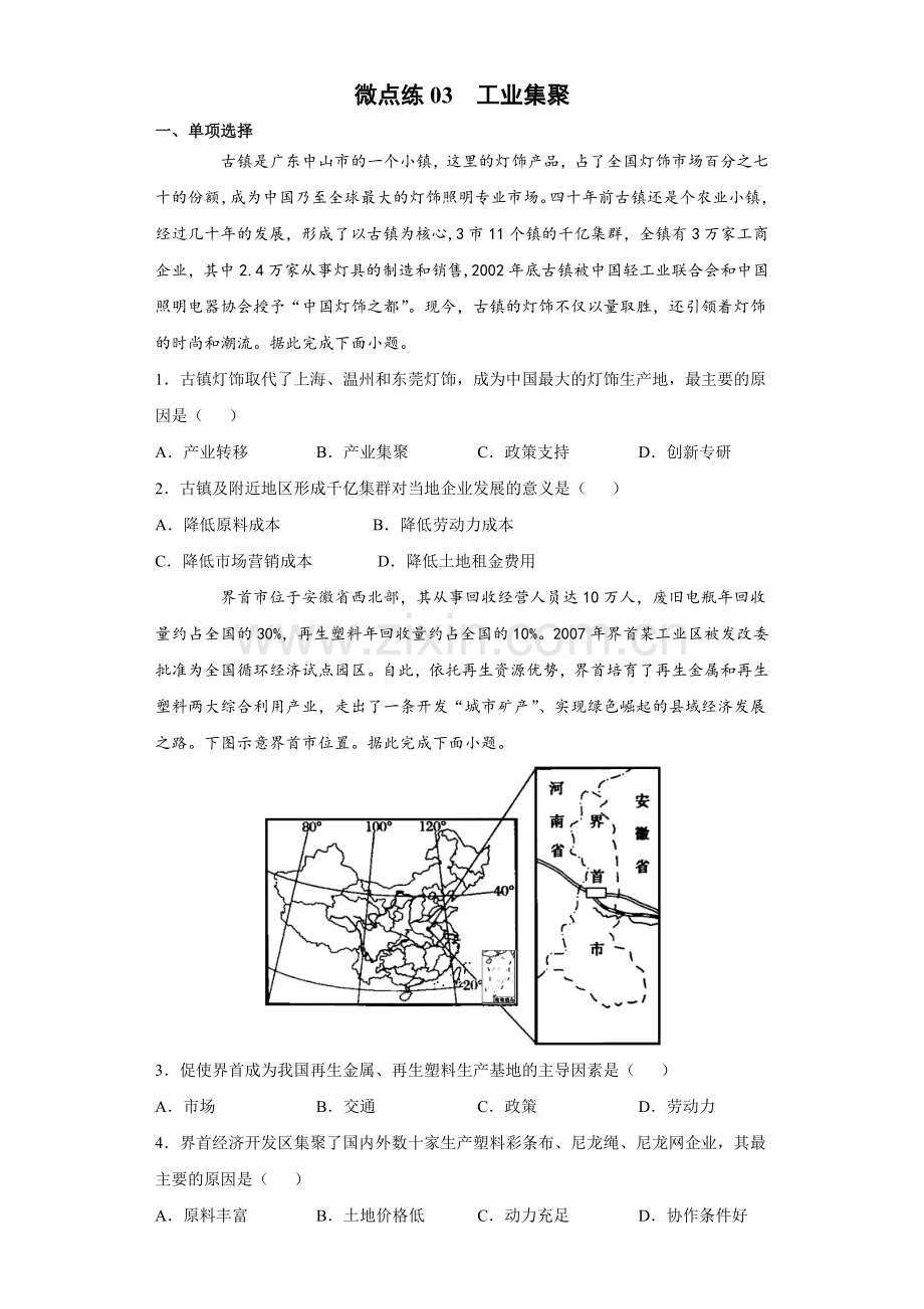 微点练03--工业集聚(工业区位)(原卷).docx_第1页