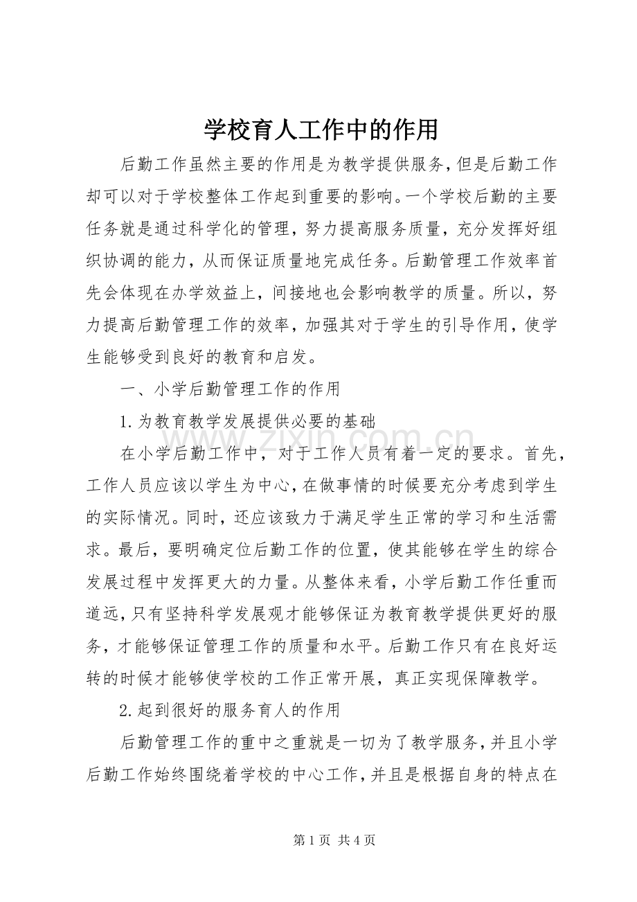学校育人工作中的作用.docx_第1页