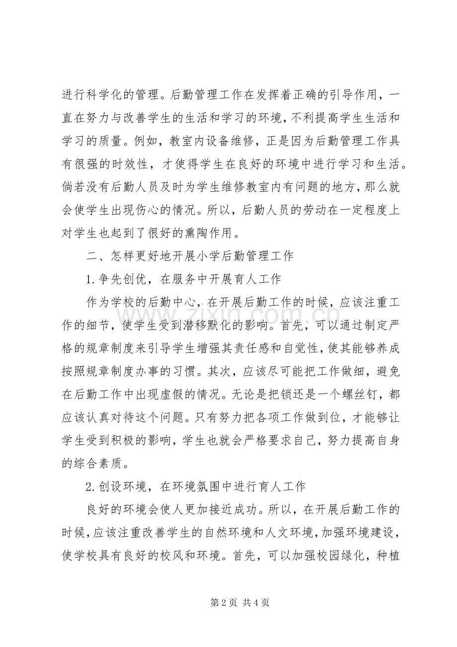 学校育人工作中的作用.docx_第2页