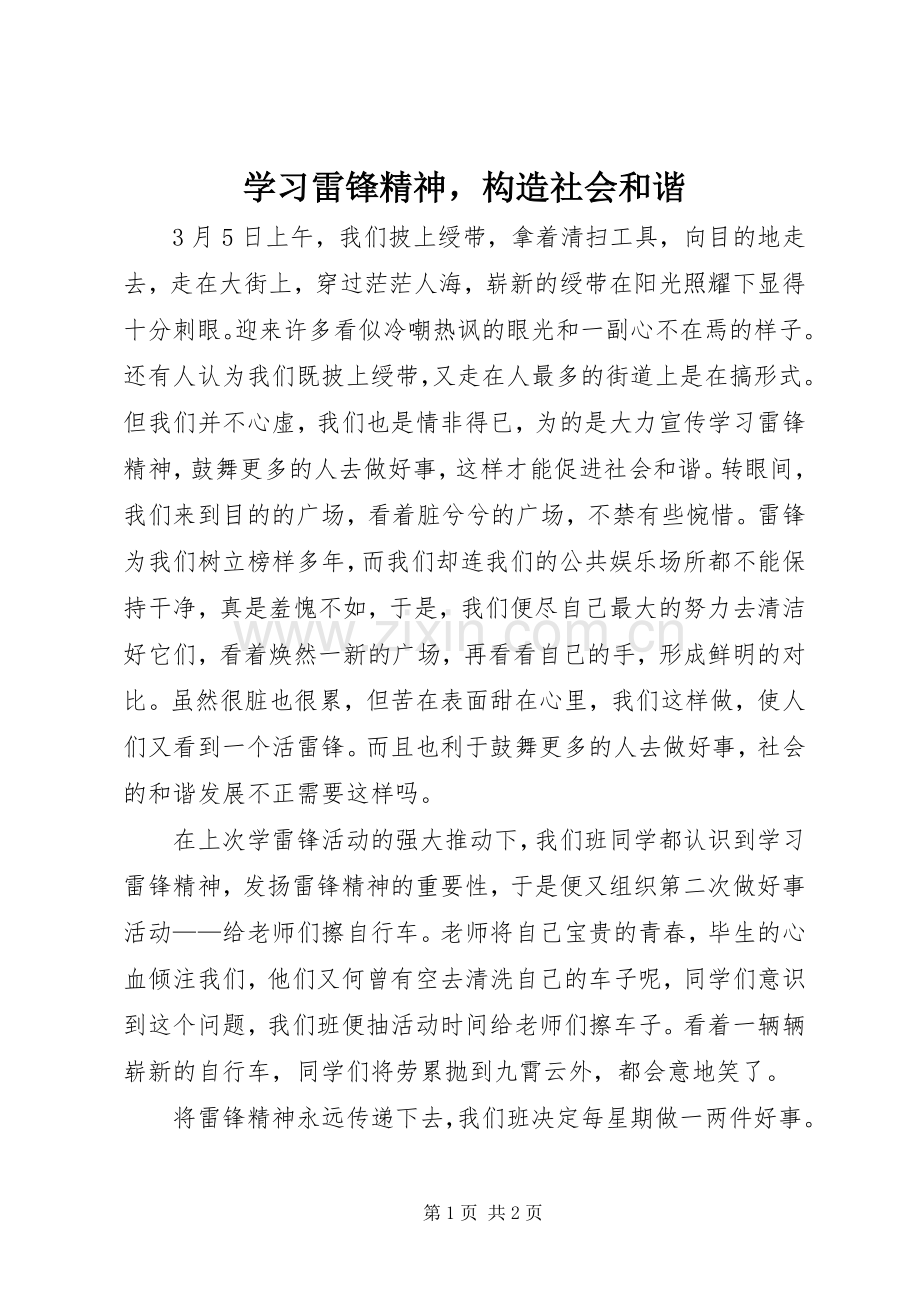 学习雷锋精神构造社会和谐.docx_第1页