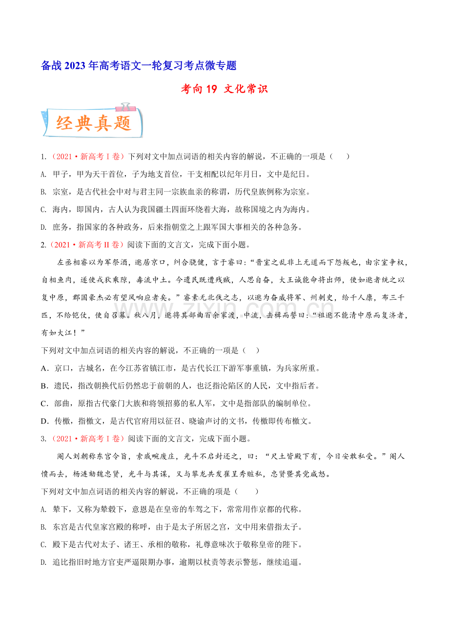 考向19-文化常识(新高考地区专用)(原卷版).docx_第1页