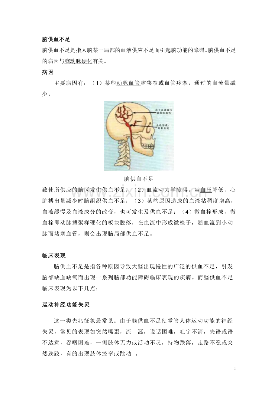 心脑供血不足疗法.doc_第1页