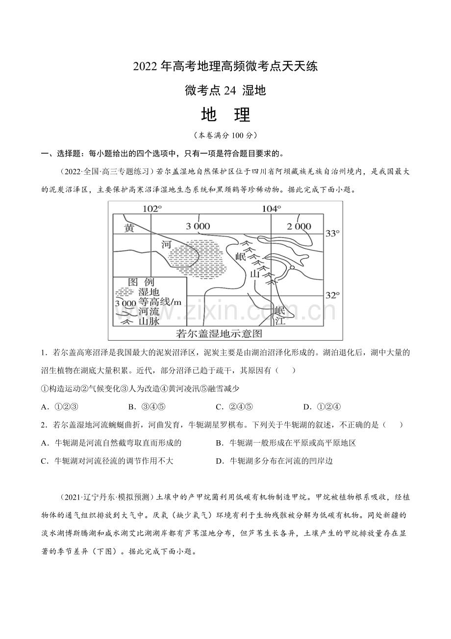 微考点24-湿地(原卷版).docx_第1页