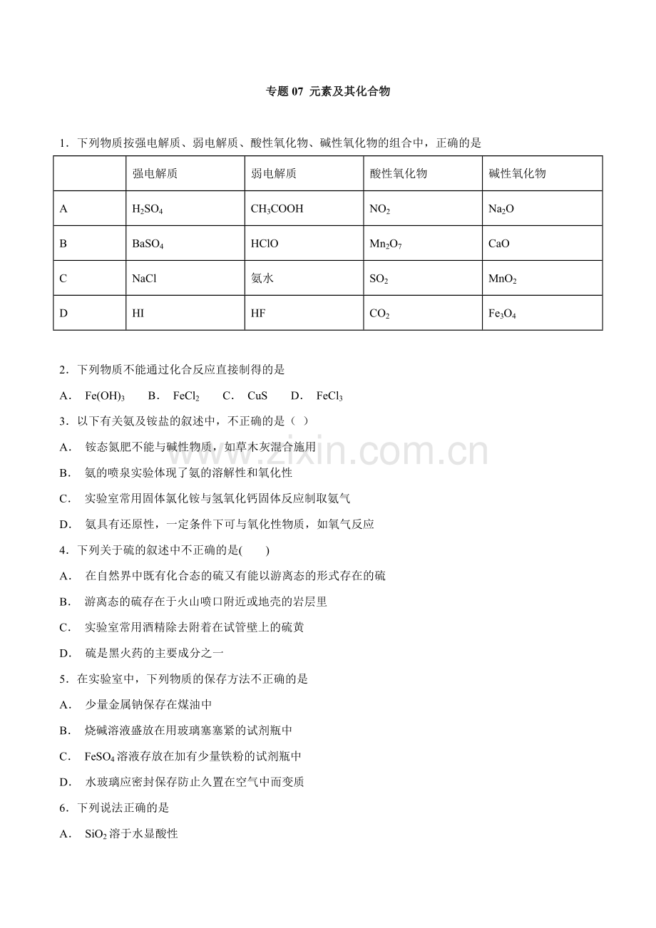 专题07-元素及其化合物(练习)-高三期末化学大串讲(原卷版).doc_第1页
