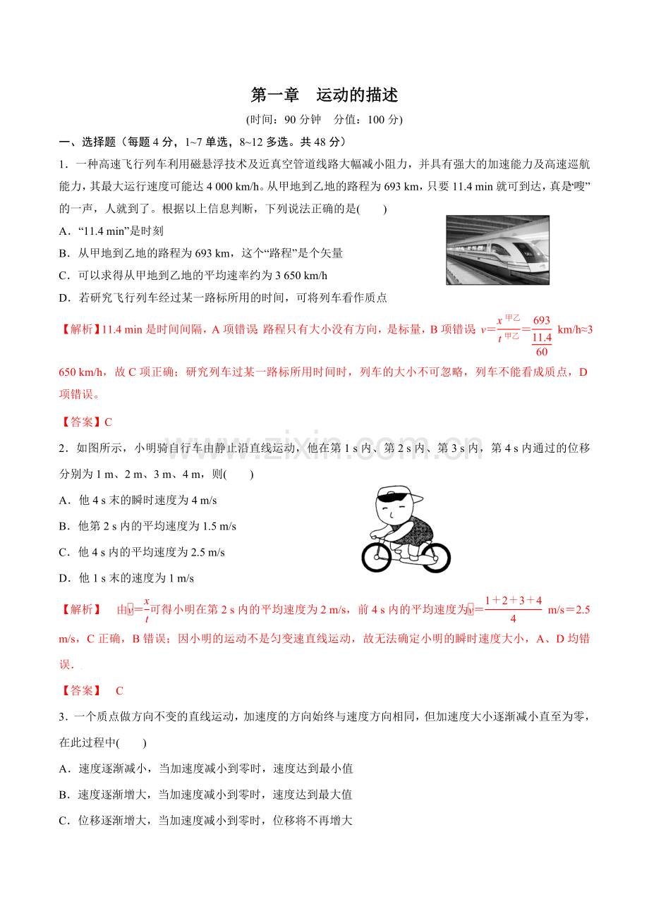 第一章--运动的描述【检测】-(2019人教版必修第一册)(解析版).docx_第1页