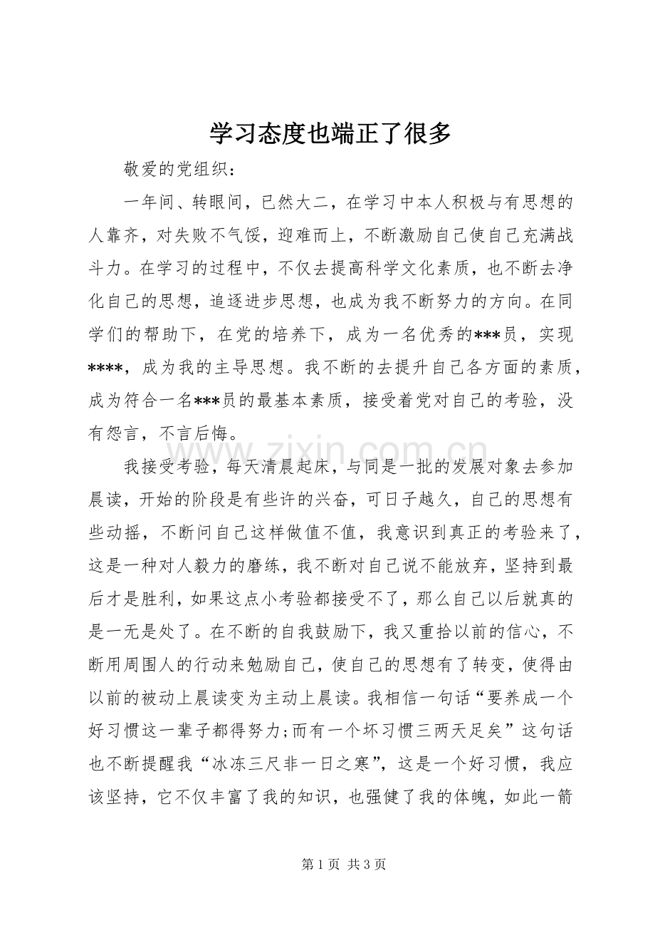 学习态度也端正了很多.docx_第1页