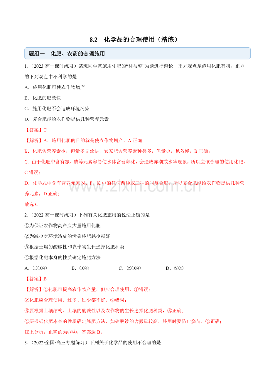 8-2-化学品的合理使用高一化学(人教版2019必修第二册)(解析版).docx_第1页