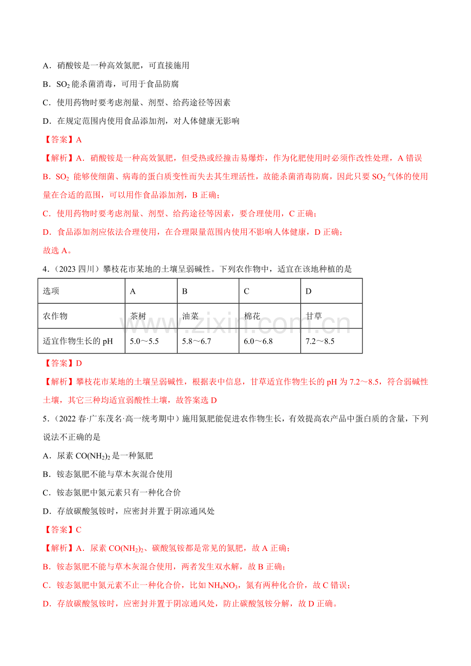 8-2-化学品的合理使用高一化学(人教版2019必修第二册)(解析版).docx_第2页