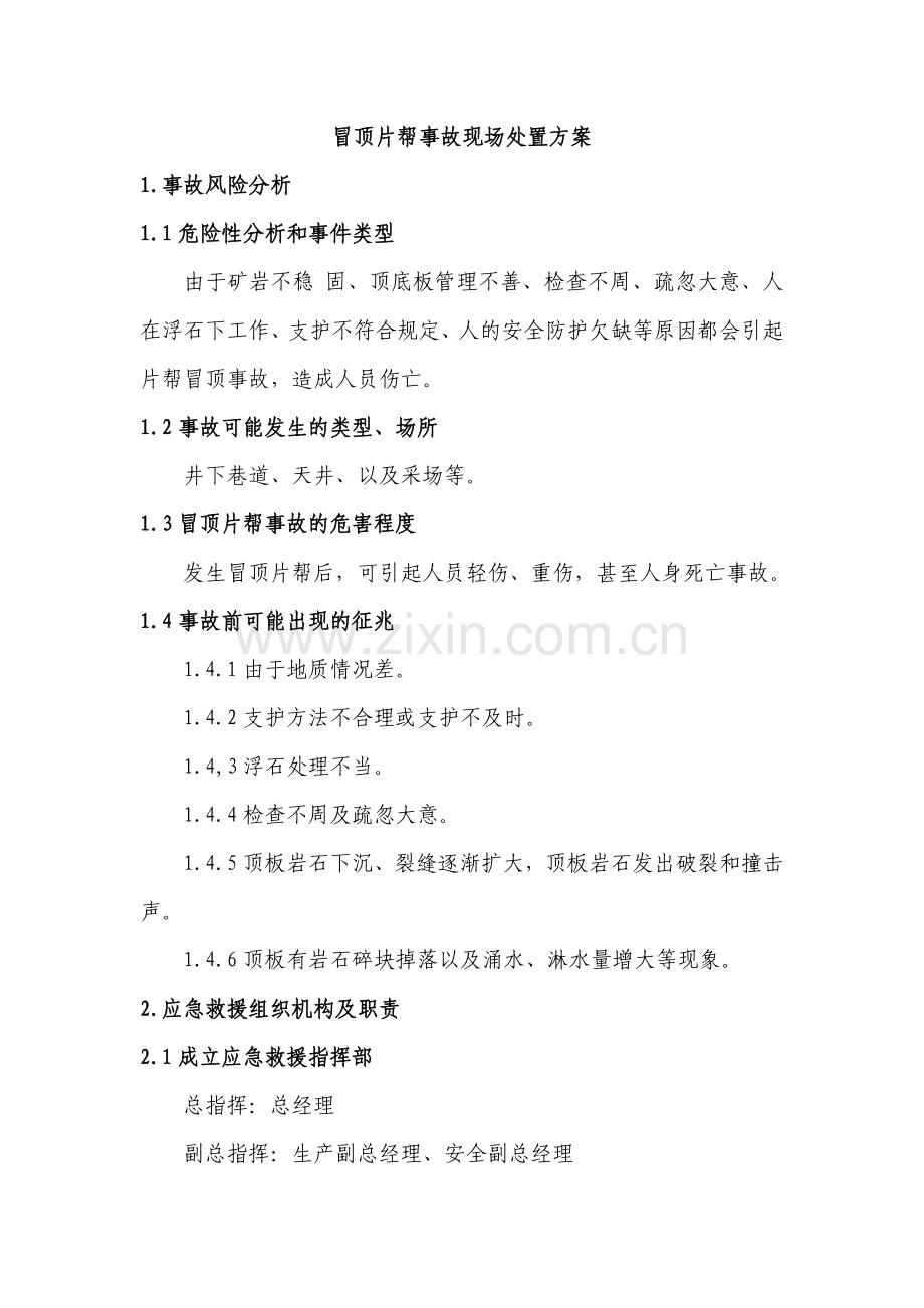 安全培训资料：冒顶片帮处置方案.docx_第1页