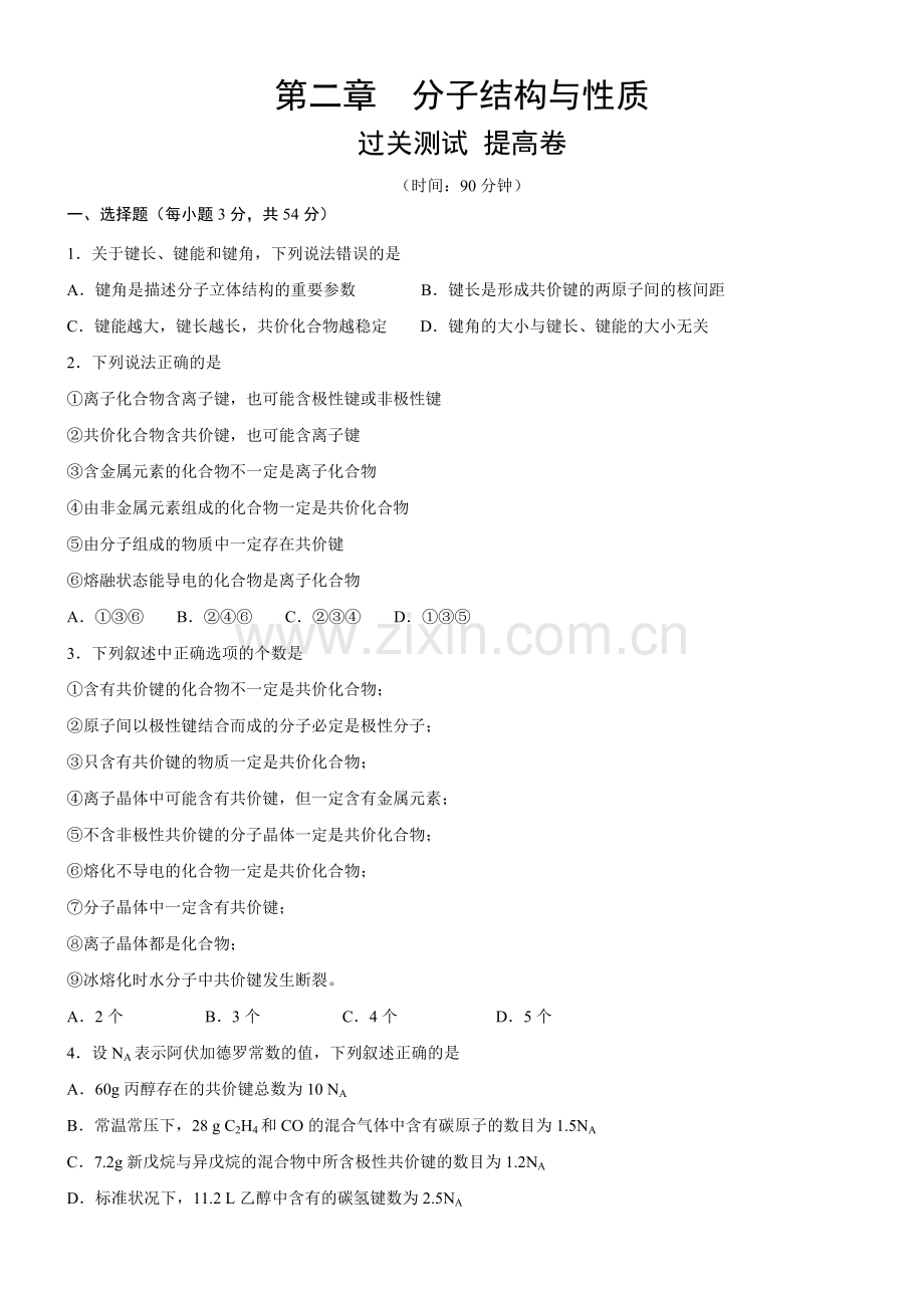 第二章-分子结构与性质【过关测试提高卷】(新教材人教版选择性必修2)(原卷版.docx_第1页