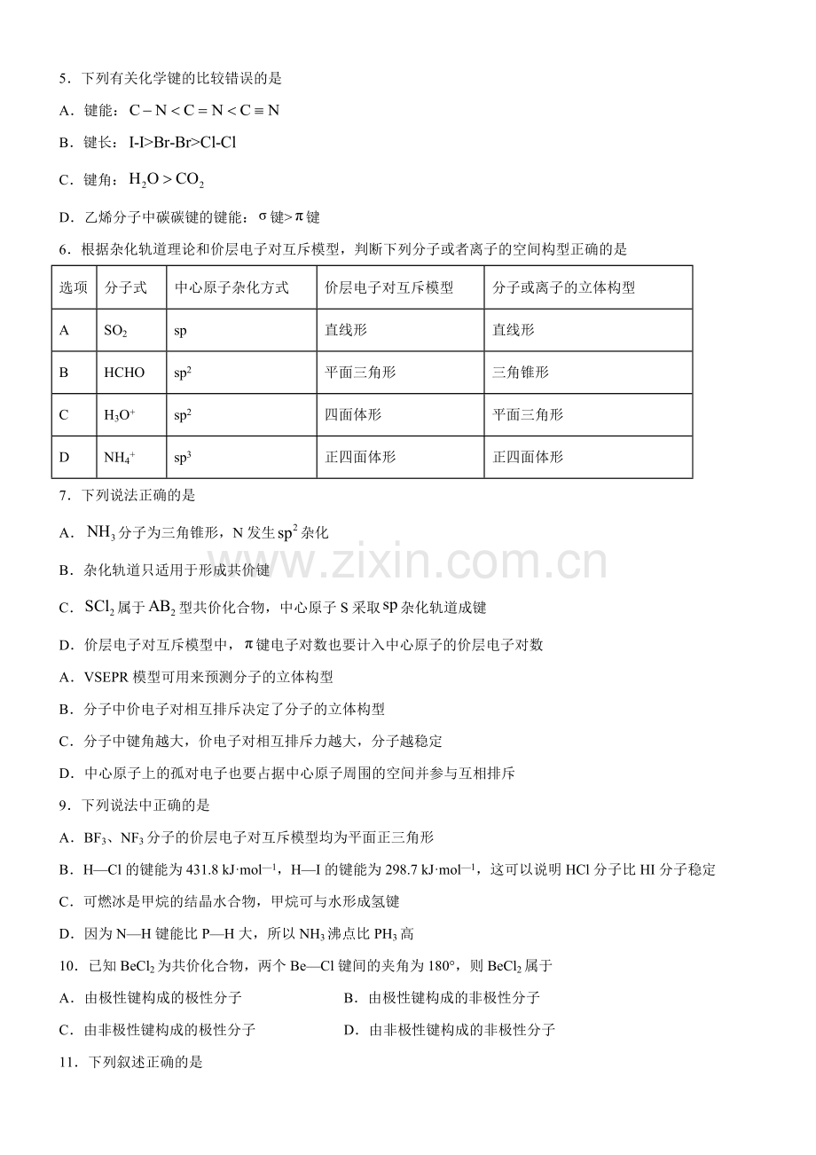 第二章-分子结构与性质【过关测试提高卷】(新教材人教版选择性必修2)(原卷版.docx_第2页