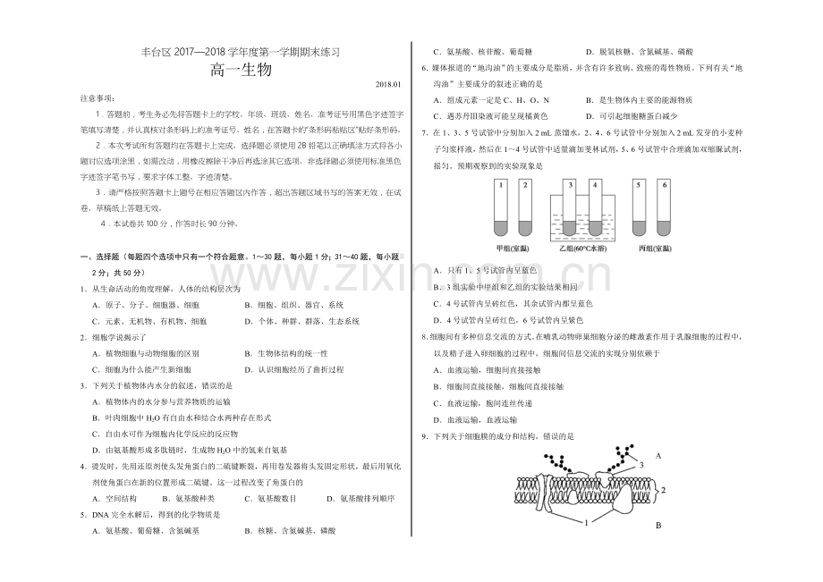 2018.1丰台区高一生物期末试卷.doc_第1页