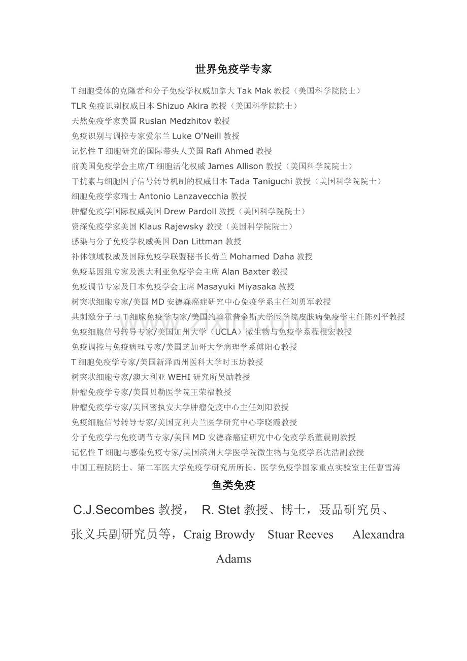 世界免疫学专家.doc_第1页