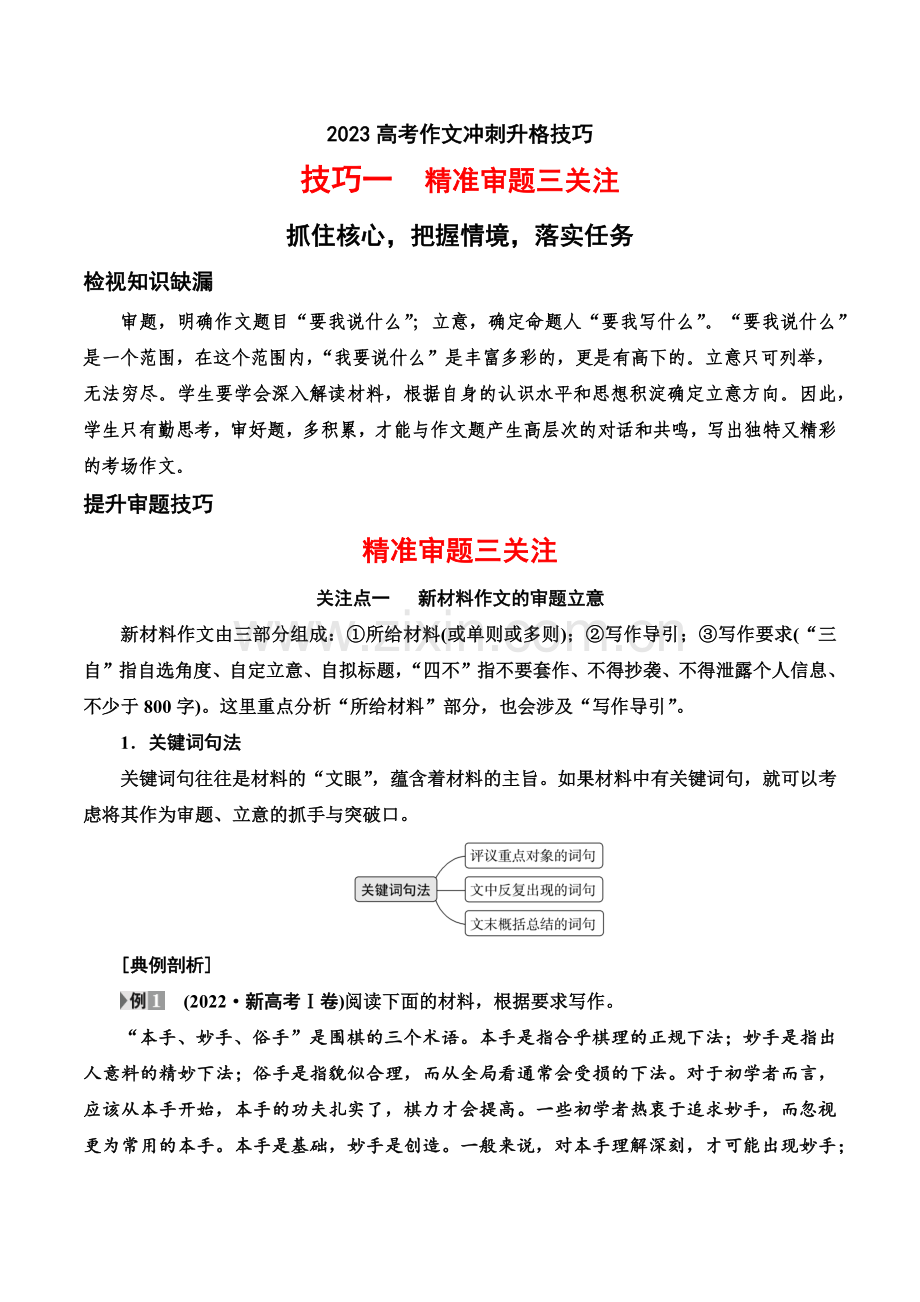 高考作文冲刺升格技巧(一)精准审题三关注.docx_第1页