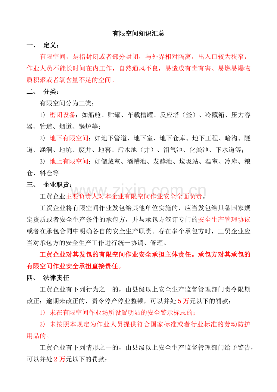 有限空间安全知识汇总.docx_第1页