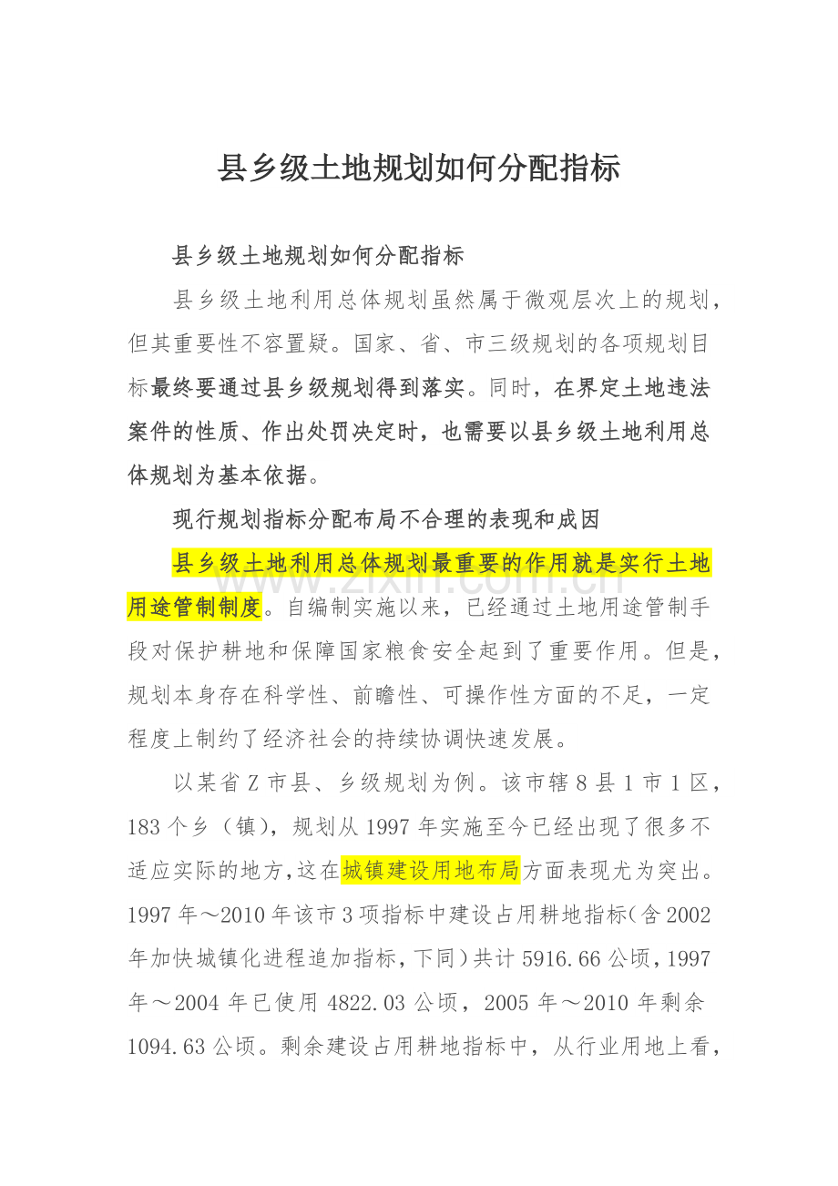 县乡级土地规划如何分配指标.doc_第1页