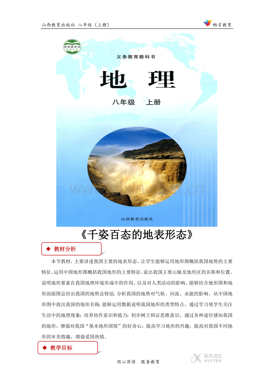 【教学设计】《千姿百态的地表形态》(晋教).docx_第1页