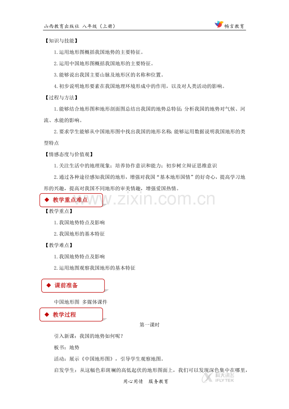 【教学设计】《千姿百态的地表形态》(晋教).docx_第2页