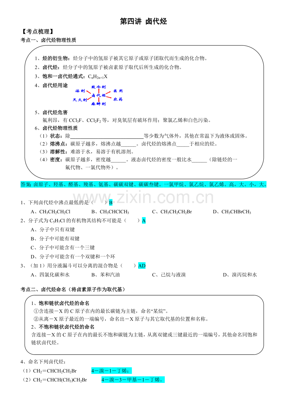 第4讲-12-1卤代烃-寒假班高二化学教材知识点精讲练(沪科版).doc_第1页