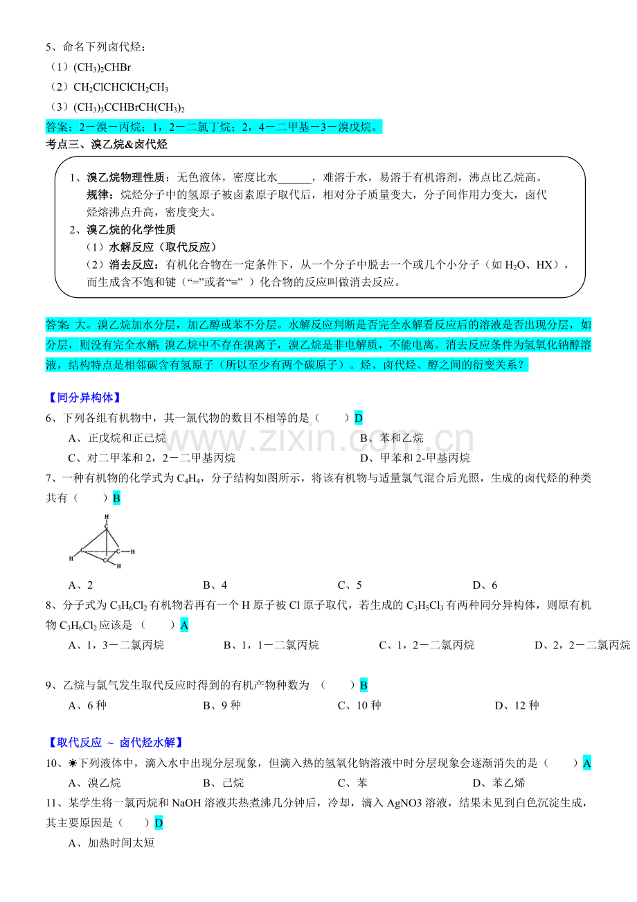 第4讲-12-1卤代烃-寒假班高二化学教材知识点精讲练(沪科版).doc_第2页