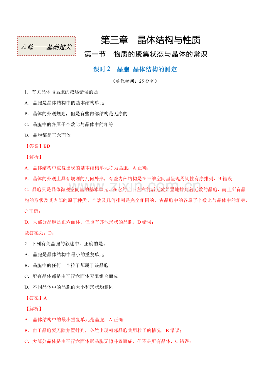 3-1-2-晶胞-晶体结构的测定(基础过关A练)(解析版).docx_第1页