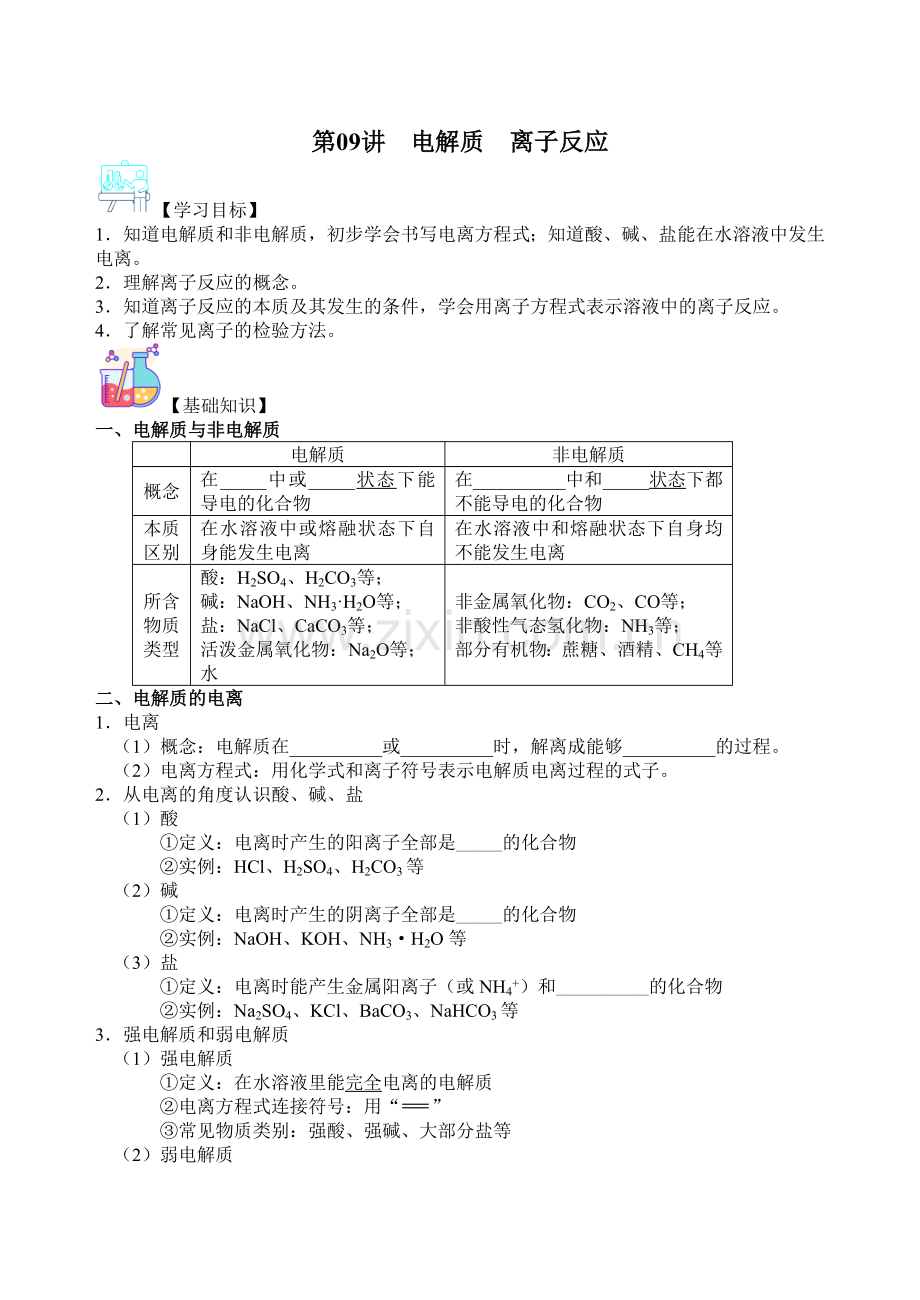 第09讲-电解质--离子反应(原卷版).docx_第1页