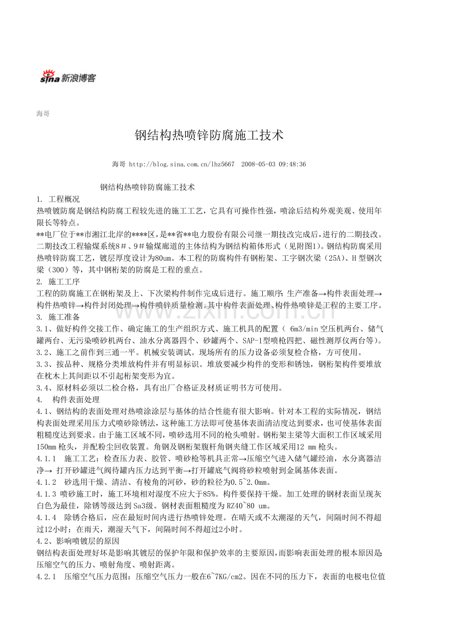 热喷锌工艺.doc_第1页