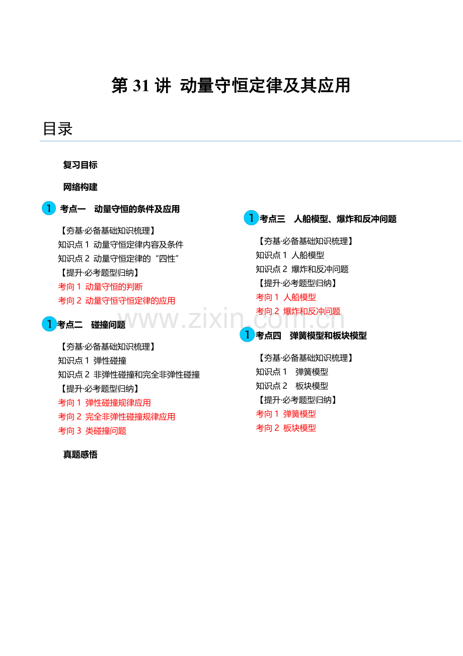 第31讲-动量守恒定律及其应用(讲义)(新教材新高考)(原卷版).docx_第1页