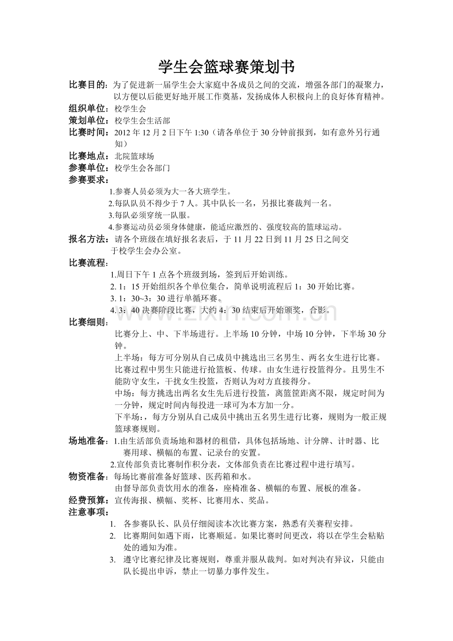 学生会篮球赛策划书.doc_第1页