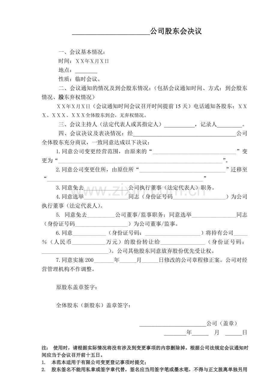 有限公司变更股东会决议及章程修正案 (样本).doc_第1页